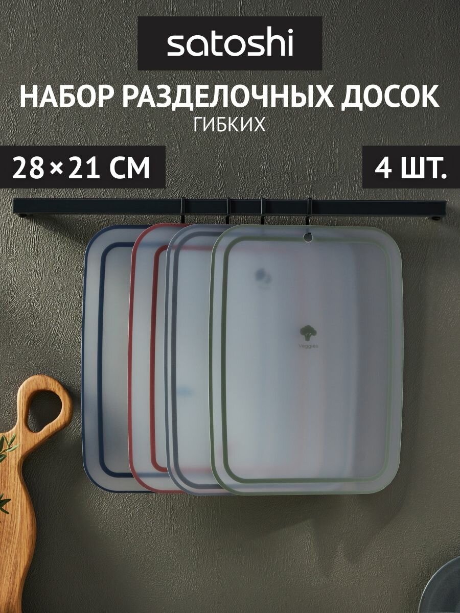 SATOSHI Ривьера Набор досок разделочных гибких 4шт, 28х21см, фрукты\овощи\рыба\мясо, пластик