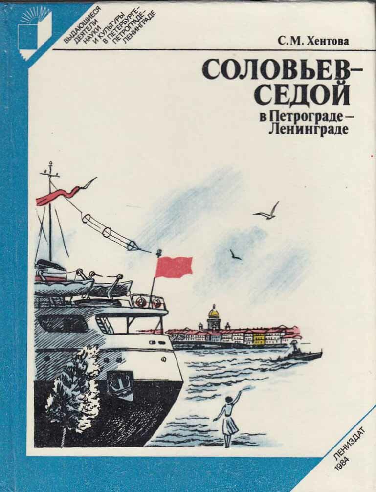 Книга "Соловьев-Седой в Петрограде-Ленинграде" С. Хентова Ленинград 1984 Твёрдая обл. 238 с. С чёрно