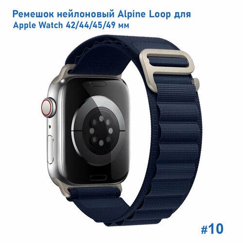 Ремешок нейлоновый Alpine Loop для Apple Watch 42/44/45/49 мм, на застежка, темно-синий (10)