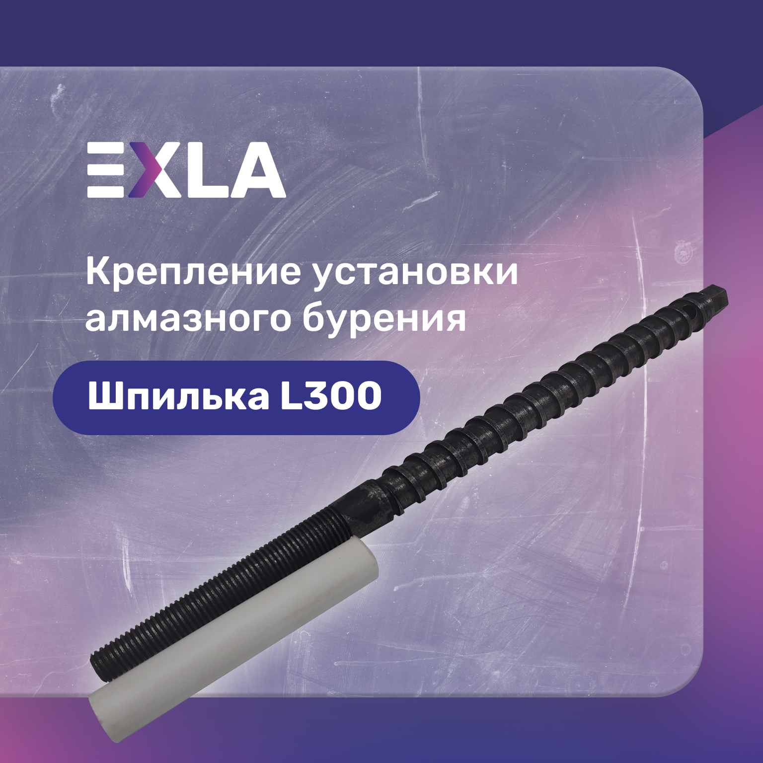 Оснастка для станка крепление установки алмазного бурения (шпилька 300 мм с конической резьбой) Exla