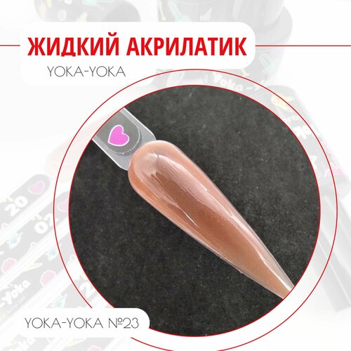 Жидкий Акрилатик Камуфлирующий жидкий полигель Yoka-Yoka №23 (Liquid Acryl Gel) 9 мл