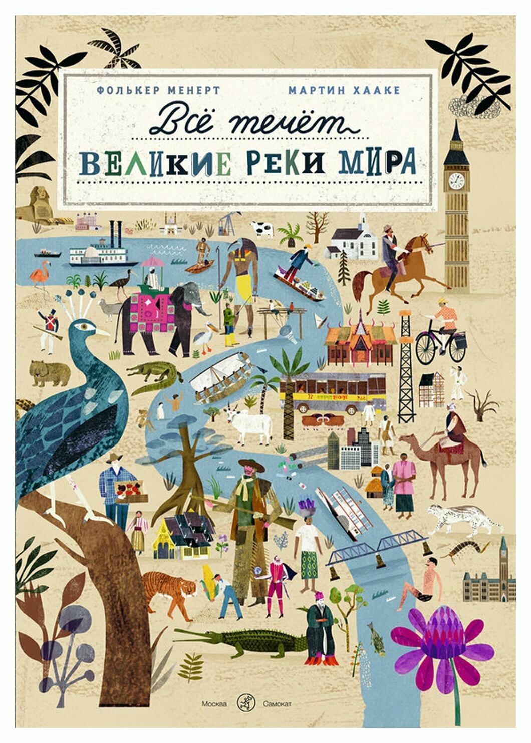 Все течет: великие реки мира. Менерт Ф. Самокат