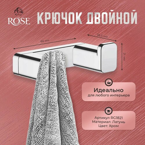 Крючок двойной для ванной ROSE RG1821, латунь, цвет хром