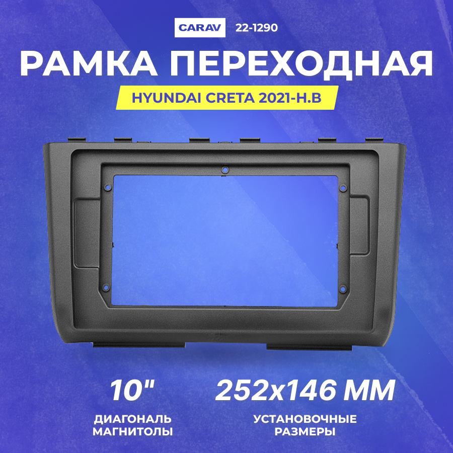 Рамка переходная Hyundai Creta 2021-н. в | MFA-10" | CARAV 22-1290