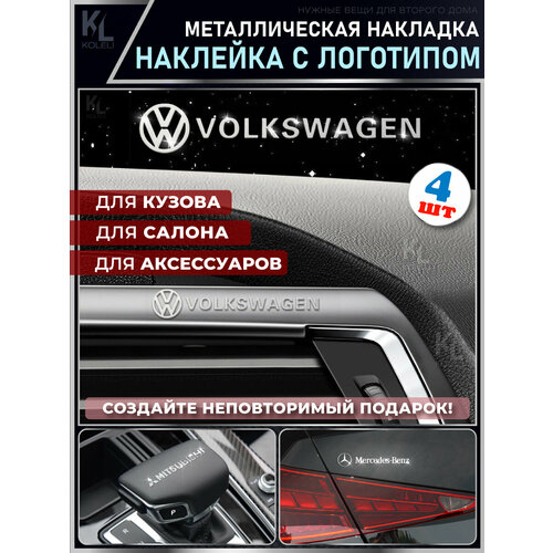 KoLeli / Металлические наклейки с эмблемой для VOLKSWAGEN / подарок с логотипом / Шильдик на авто / эмблема