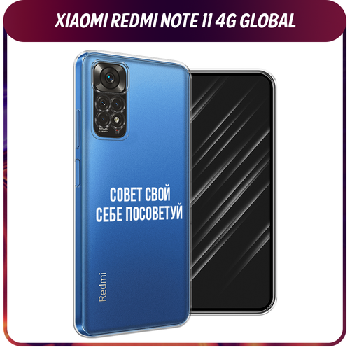 Силиконовый чехол на Xiaomi Redmi Note 11 4G Global/Redmi Note 11S / Редми Ноут 11 Global/11S Совет свой себе посоветуй, прозрачный силиконовый чехол на xiaomi redmi note 11 4g global redmi note 11s редми ноут 11 global 11s звездочки графика белая прозрачный