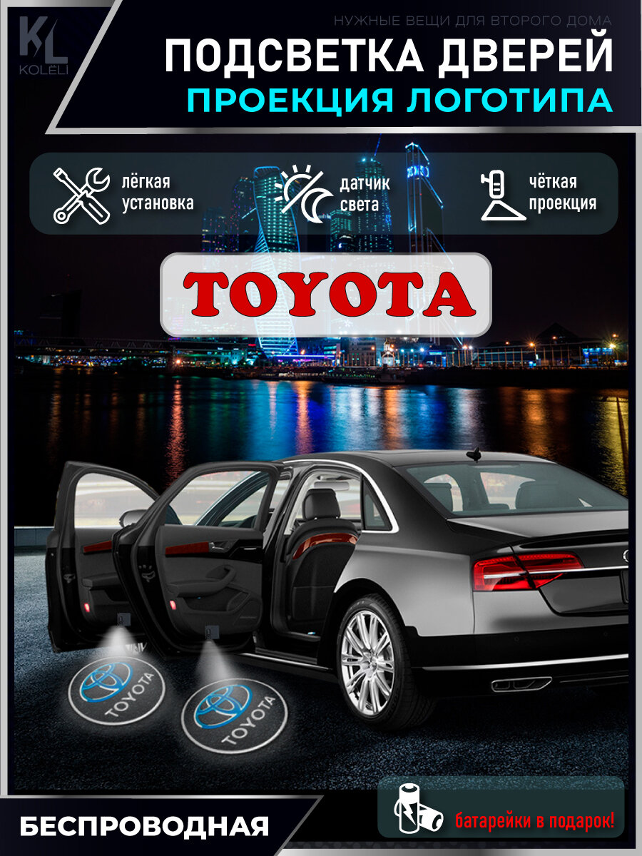 KoLeli / Проекция логотипа авто / Комплект беспроводной подсветки на двери авто для Toyota (2 шт.)