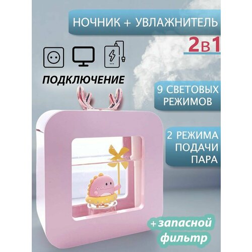 Увлажнитель воздуха Дракоша аромадиффузор ночник 450 мл розовый 179900₽
