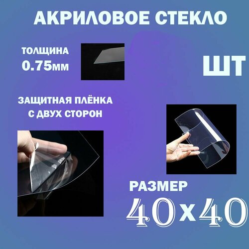 Акриловое стекло для фоторамок 40х40