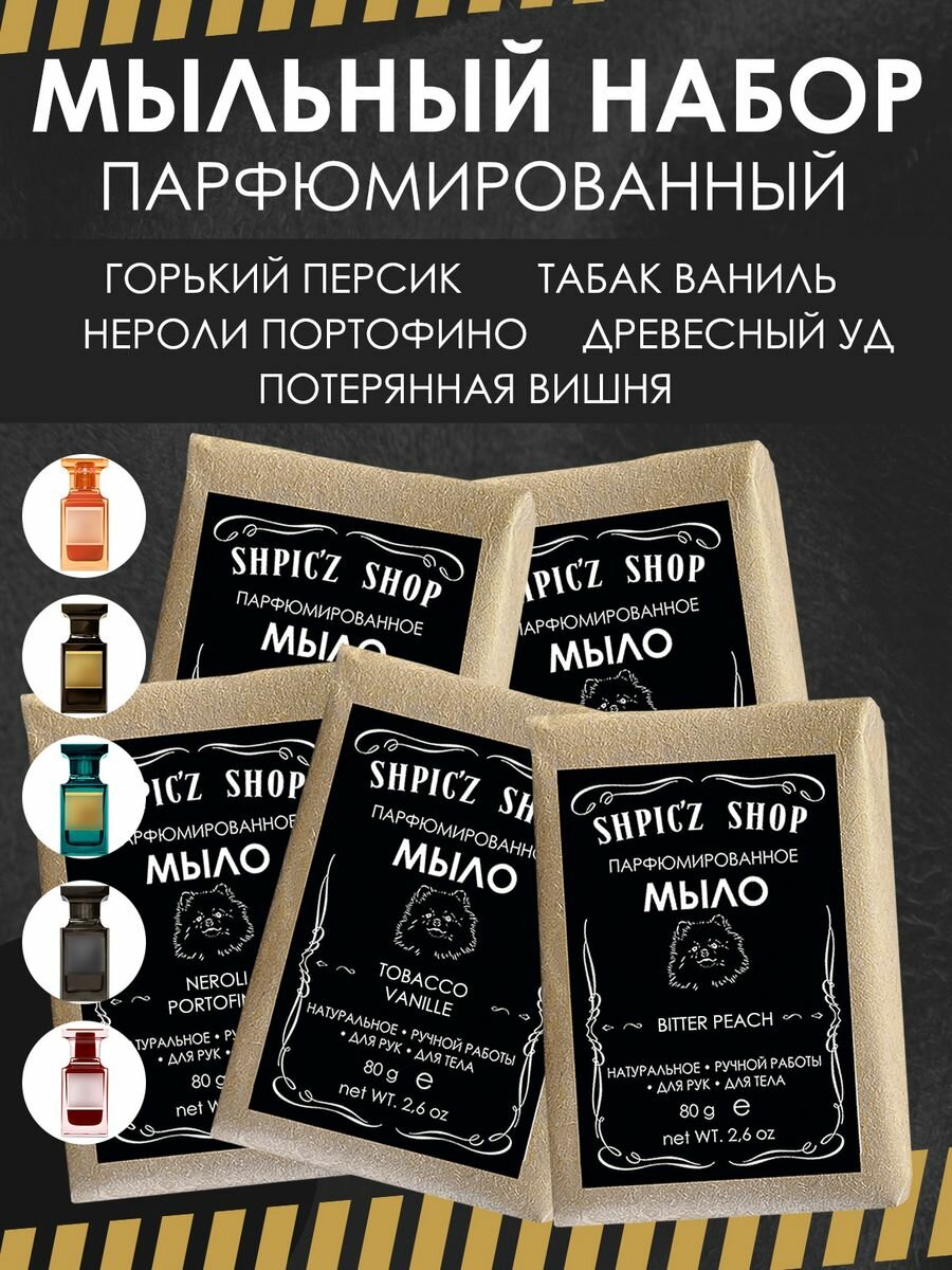 Набор парфюмированного кускового мыла унисекс Bitter Peach, Lost Cherry, Tobacco Vanille, Neroli Portofino, Oud Wood