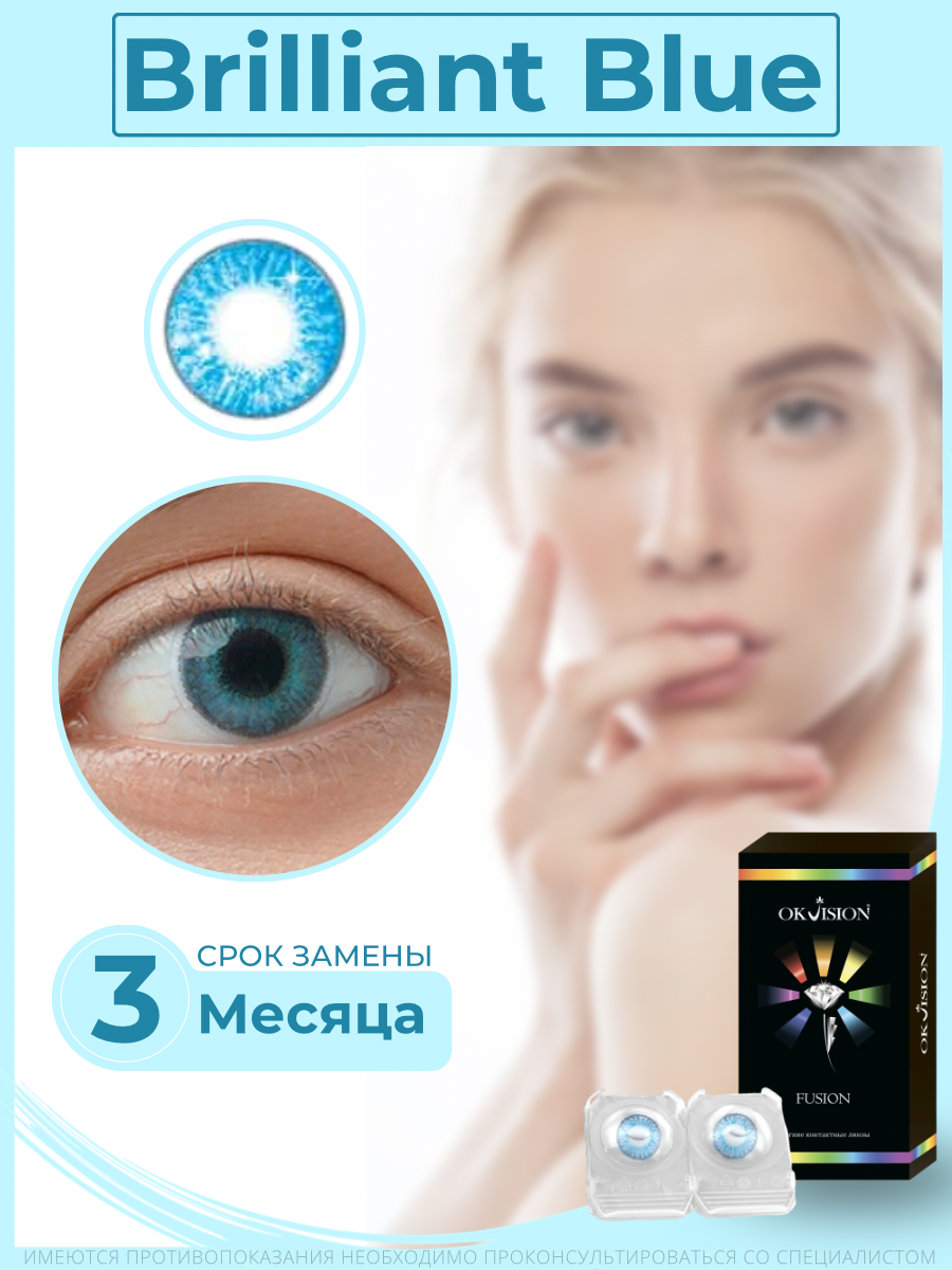 Цветные контактные линзы OKVision Fusion 3 месяца, -1.50 8.6, Brilliant Blue, 2 шт.