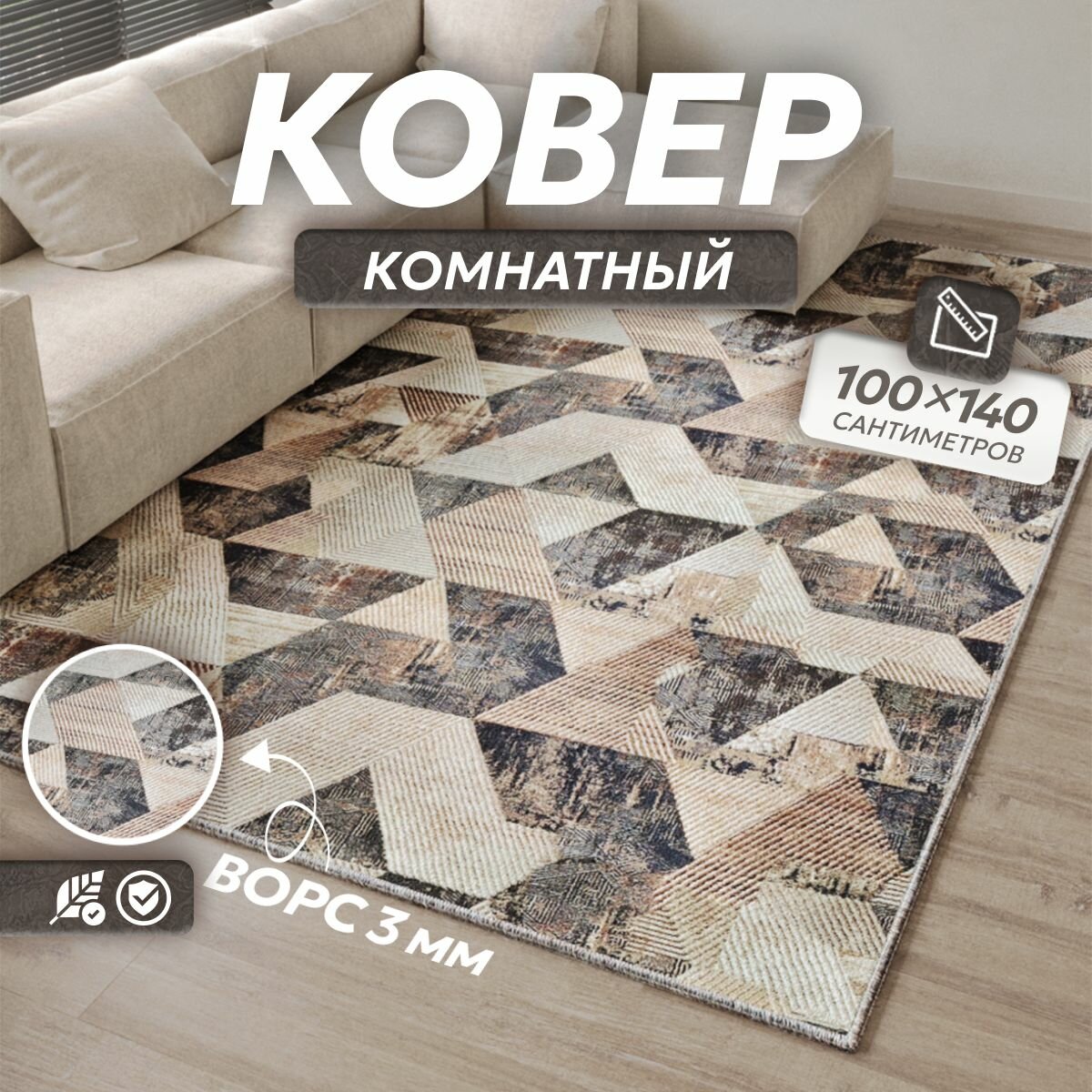 фото Ковер на пол, палас безворсовый для комнаты, коврик прикроватный в прихожую гостиную детскую кухню 100х140 см
