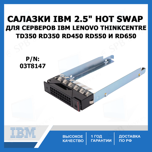 салазки hdd ibm 3 5 sata tray caddy для серверов ibm 25r8864 Салазки для серверов Lenovo IBM 2.5 SAS/SATA HDD Tray Caddy ThinkCentre RD350 RD450 RD550 RD650 TD350 series (03T8147) SM10A43750