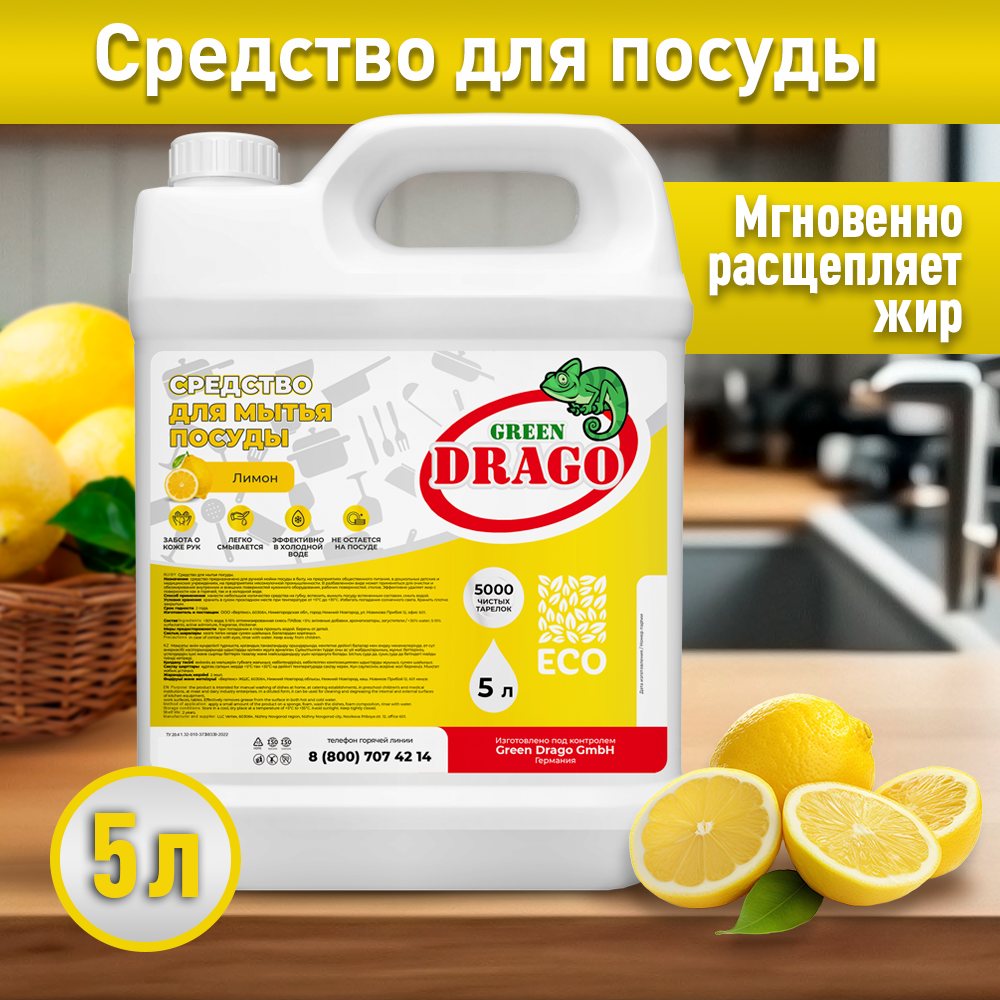 Средство для мытья посуды эко гель 5л с ароматом Лимона Green Drago