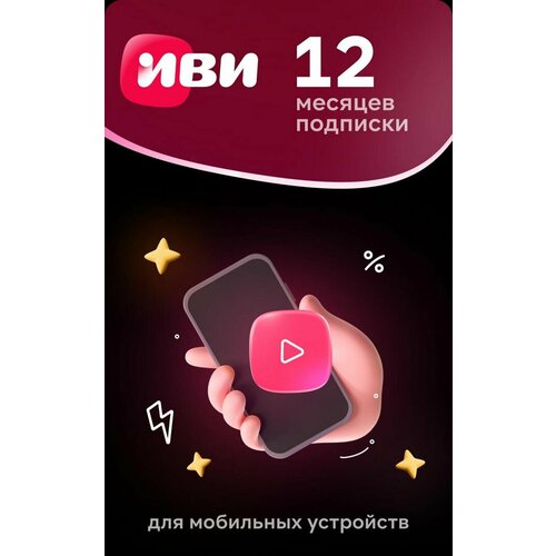 Онлайн-кинотеатр ИВИ ИЗИ на 12 месяцев 44000₽