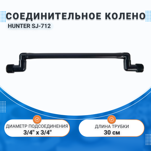 Соединительное колено HUNTER (30см) 3/4" х 3/4" (полив)