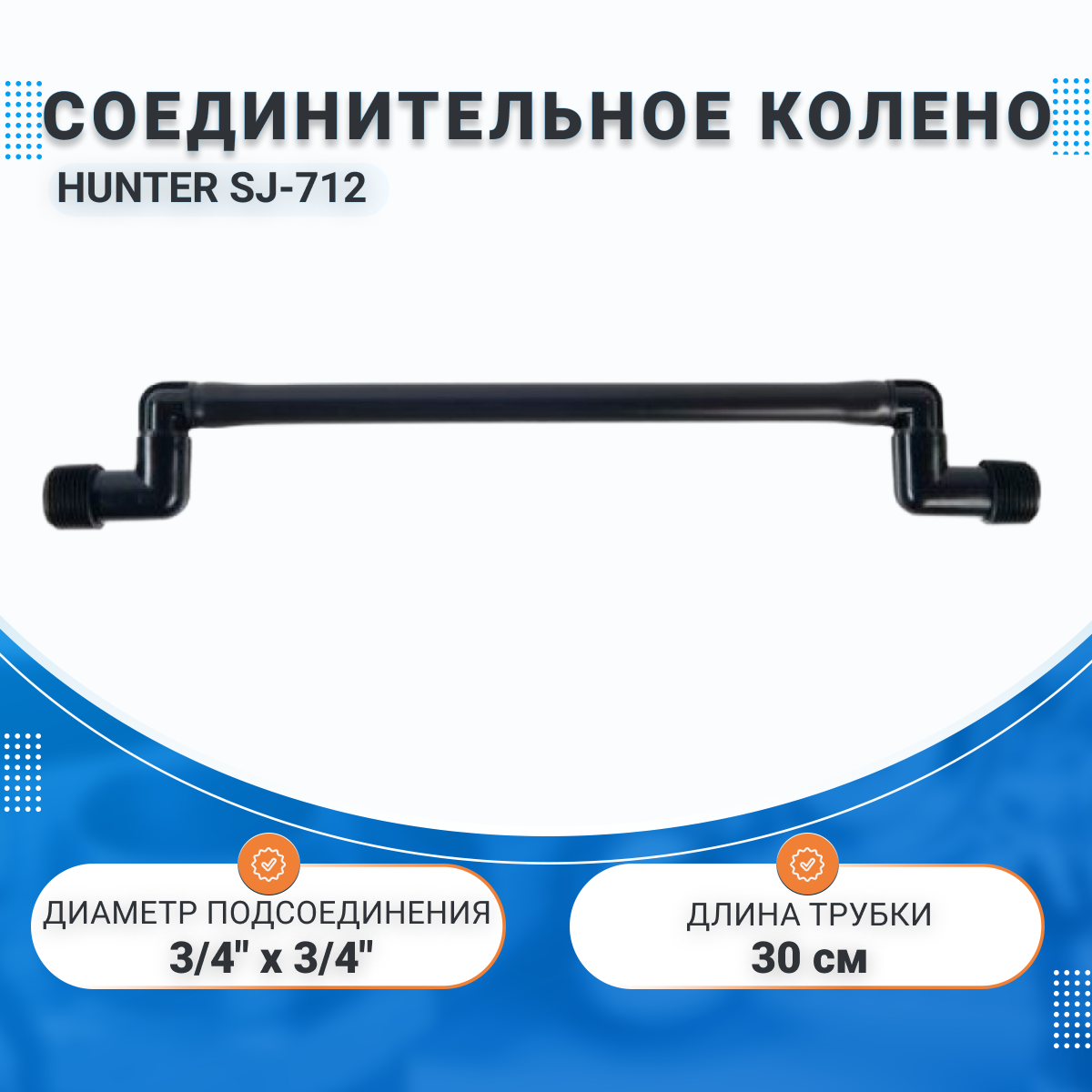 Соединительное колено 3/4 х 3/4, SJ-712; HUNTER