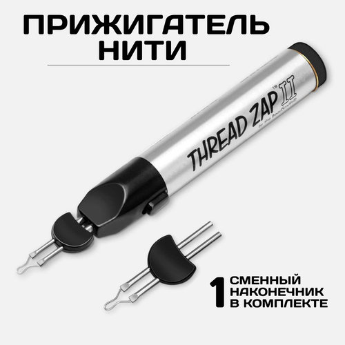 Прижигатель нити