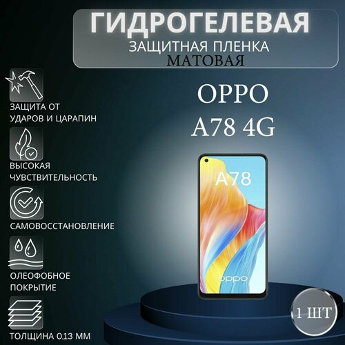 Матовая гидрогелевая защитная пленка на экран телефона Oppo A78 4G / Гидрогелевая пленка для оппо а78 4г матовая гидрогелевая защитная пленка на экран телефона oppo a78 4g гидрогелевая пленка для оппо а78 4г