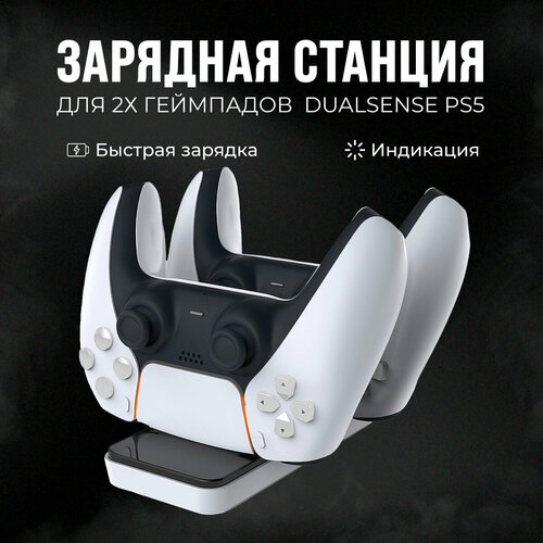 Зарядная станция для 2-х геймпадов PS5 DualSense док-станция для джойстиков 50300₽