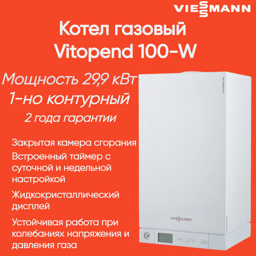 7721373 Настенный газовый котел Viessmann Vitopend 100-W 30 кВт 1-но контурный 7571695 A1HB002 8505000₽