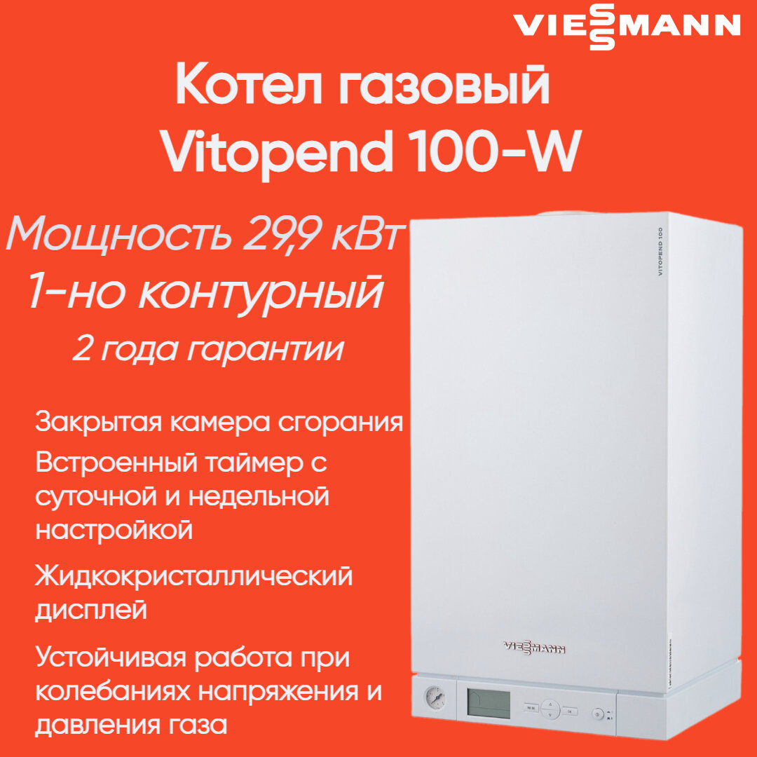 7571695 Настенный газовый котел Viessmann Vitopend 100-W 30 кВт 1-но контурный (7721373 A1HB002)