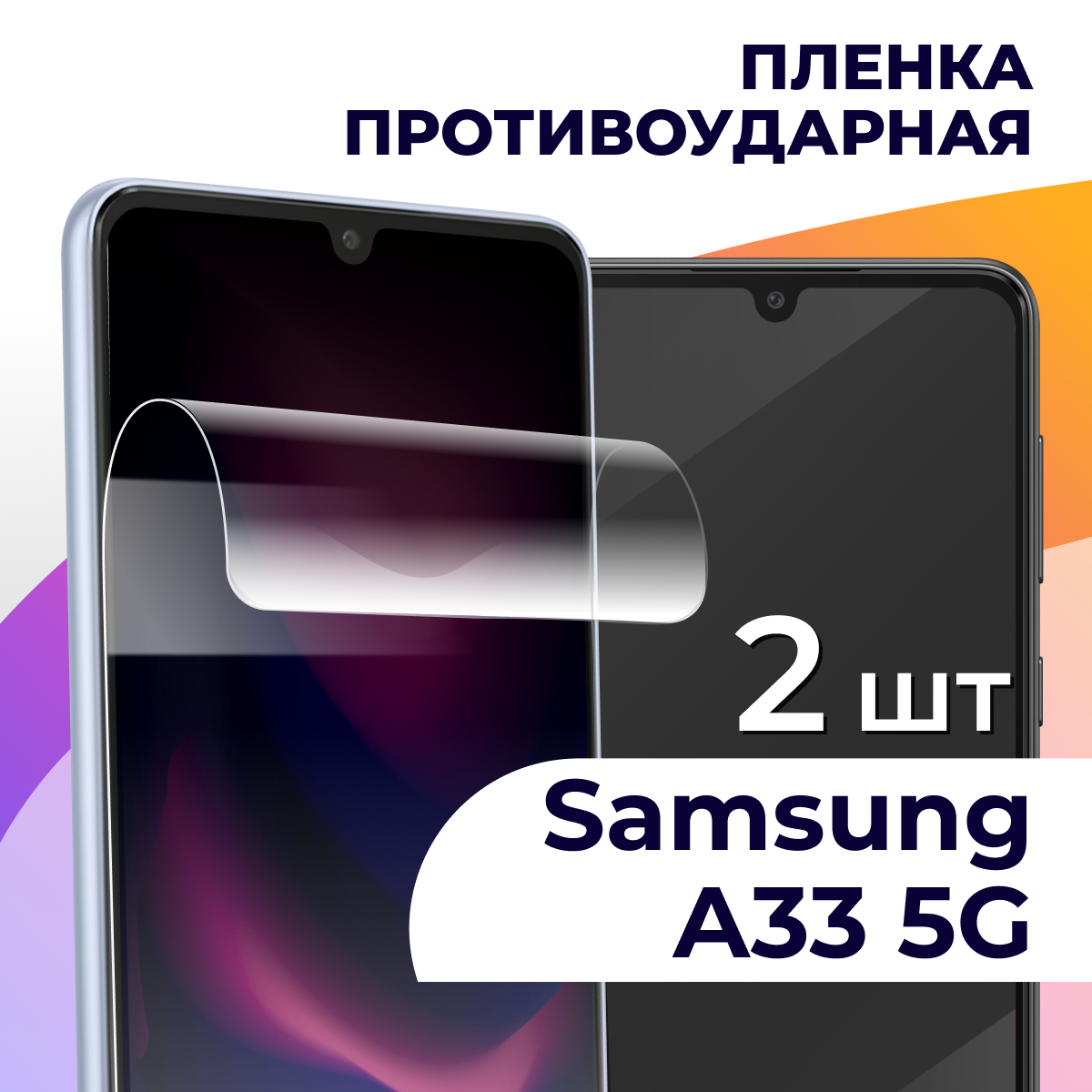 Комплект 2 шт. Гидрогелевая пленка для смартфона Samsung Galaxy A33 5G / Противоударная пленка на телефон Самсунг Галакси А33 5Г / Защитная пленка