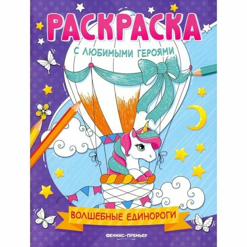 Волшебные единороги. Книжка-раскраска ивлева в в раскраски для девочек сказочные принцессы