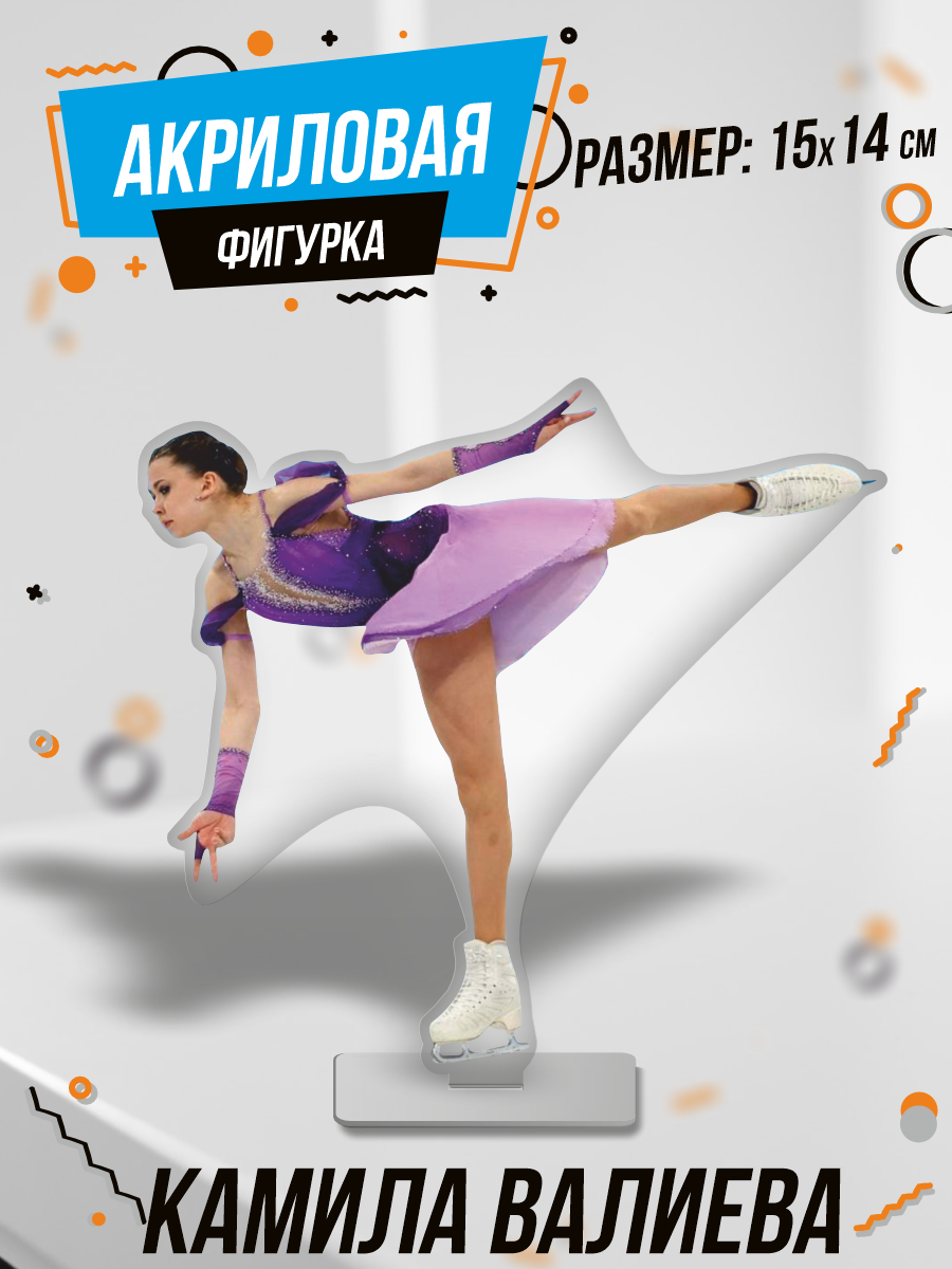 Фигурка акриловая Камила Валиева