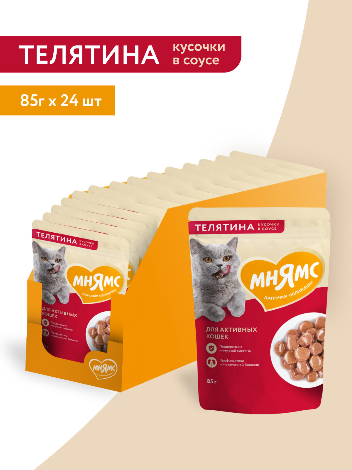 Мнямс влажный корм для активных кошек кусочки в соусе с телятиной, в паучах - 85 г х 24 шт