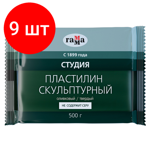 Комплект 9 шт, Пластилин скульптурный Гамма Студия, оливковый, твердый, 500г, пакет комплект 3 шт пластилин скульптурный гамма студия оливковый твердый 1кг пакет