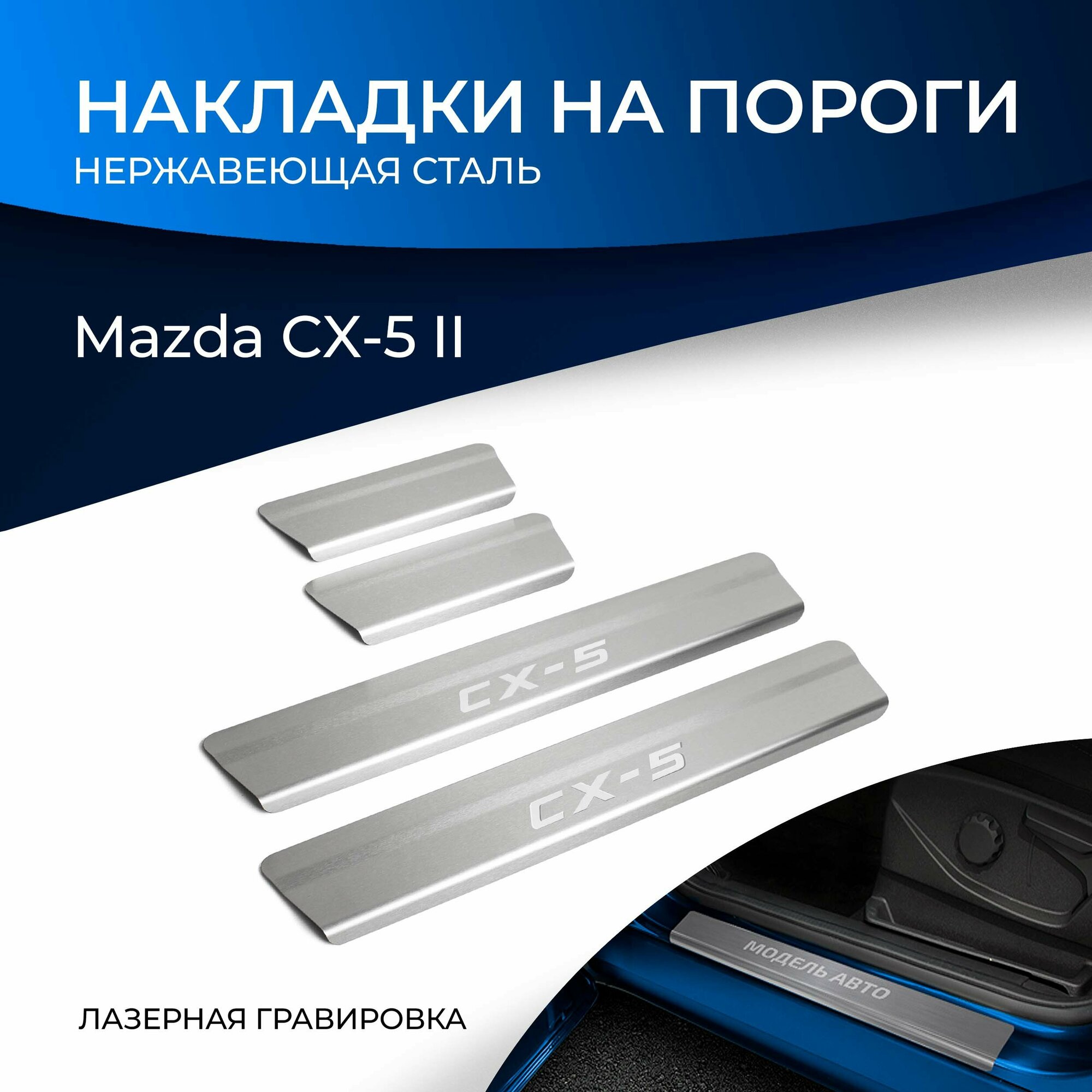 Накладки на пороги Rival для Mazda CX-5 II 2017-н. в, нерж. сталь, с надписью, 4 шт, NP.3804.3