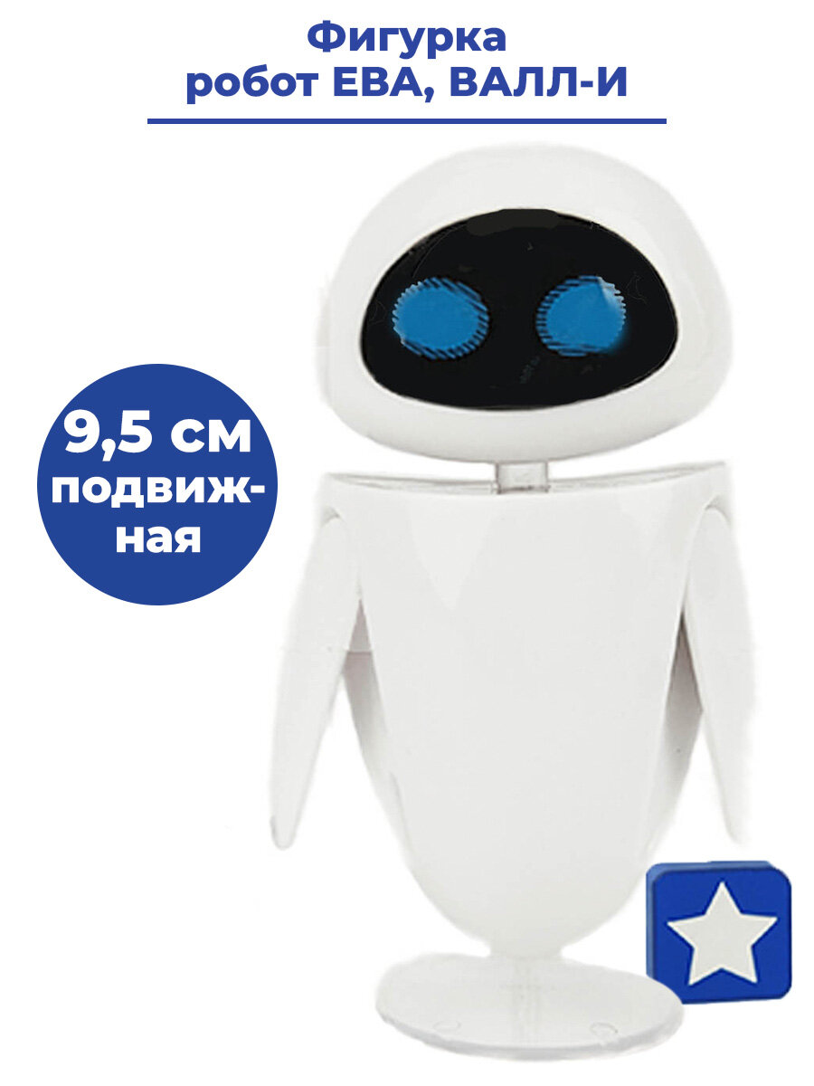 Фигурка робот Ева Валли EVE WALL-E подвижная с подставкой 9,5 см