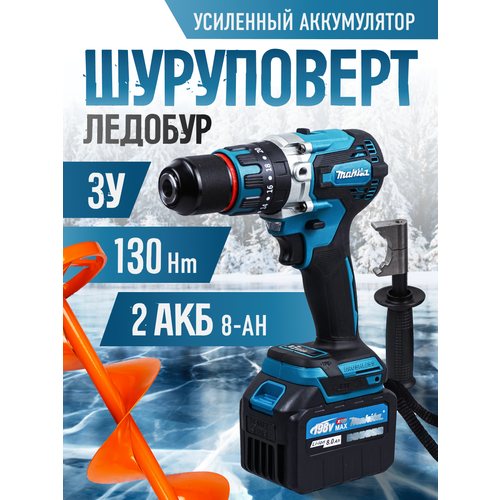 Ударный бесщёточный шуруповерт для ледобуров DHP882 с двумя аккумуляторами по 8 Ач 13100₽