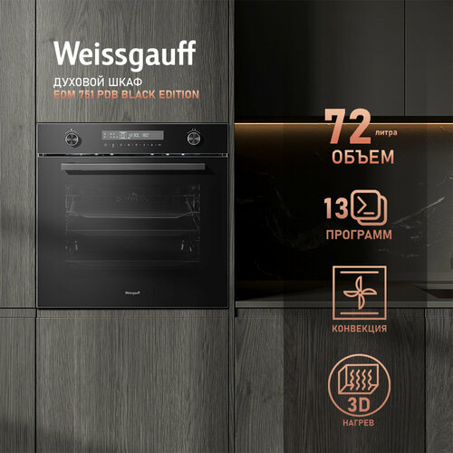 Электрический духовой шкаф Weissgauff EOM 751 PDB Black Edition, объем XXL 72 л, 60 см, 3 года гарантии электрический духовой шкаф weissgauff eom 751 pdb черный