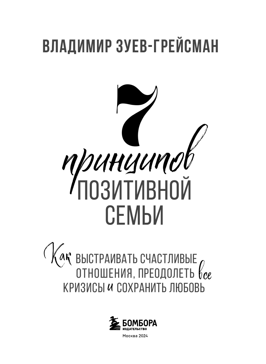 7 принципов позитивной семьи. Как выстраивать счастливые отношения, преодолеть все кризисы и сохранить любовь - фото №8