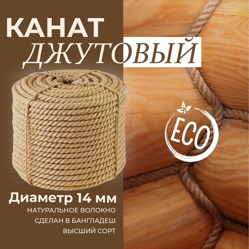 Канат джутовый диаметр 14 мм, длина 100 метров, светло-коричневый