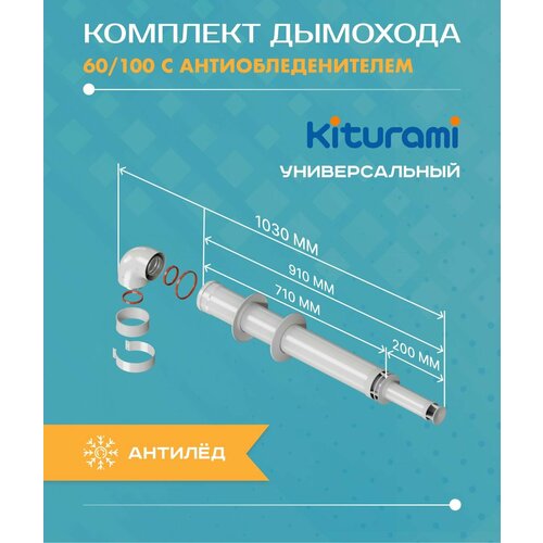 Дымоход коаксиальный 60/100, комплект с антиобледенителем L1000 мм Kiturami E91E900066 (Подходит для котлов World Alpha) baltgaz к т коаксиальный 60 100 l 750 мм