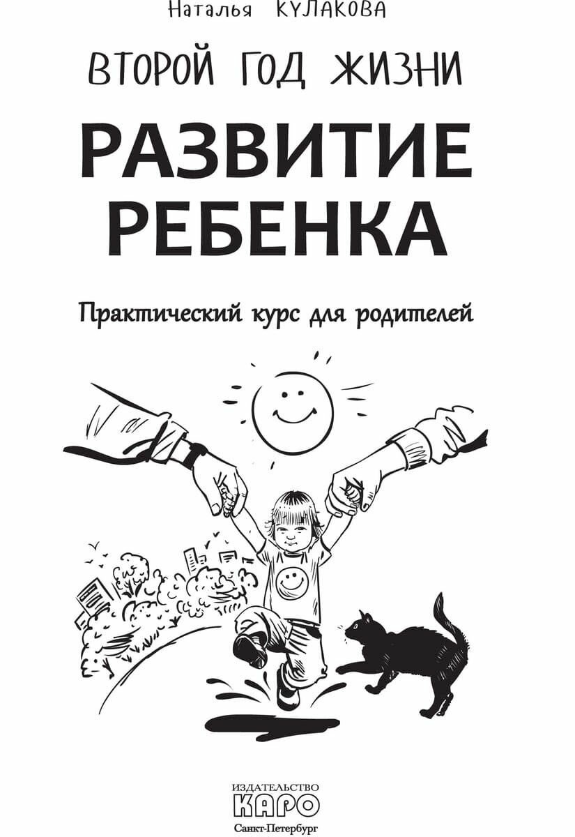 Развитие ребенка. Второй год жизни. Практический курс для родителей - фото №2