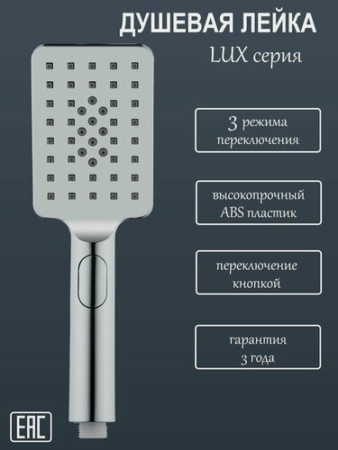 Изображение товара Душевая лейка LUX серия, 3-режимная, хромированная с зеркальной поверхностью