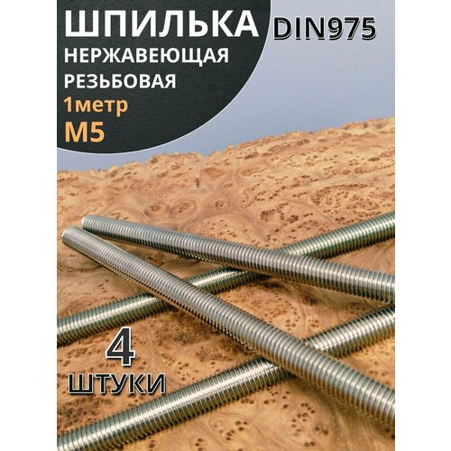 Шпилька резьбовая 5х1000 нержавеющая DIN975, 4 шт.