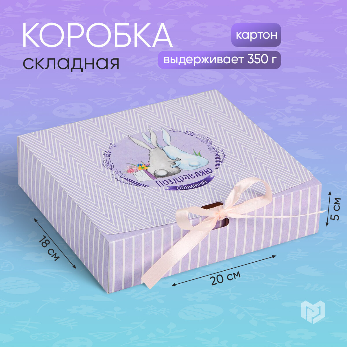 Корзина подарочная Дарите счастье Поздравляю 20 × 18 × 5 см