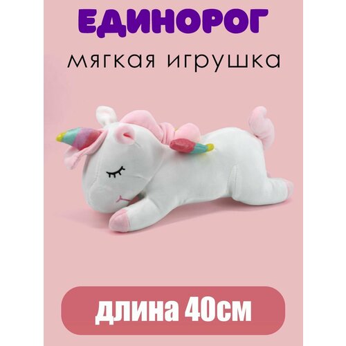 Единорог игрушка мягкая 40см белый мягкая игрушка единорог валик текстиль 40см 12 01315 74 2