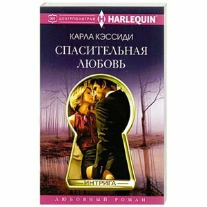 Спасительная любовь. Роман (Кэссиди Карла) - фото №3