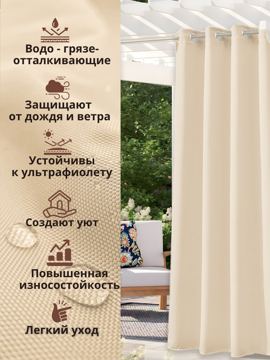 Уличные шторы "Oxford" Слоновая кость (Крепление: Люверсы, Размеры: 1,45 * 1,9 м) — фото 1
