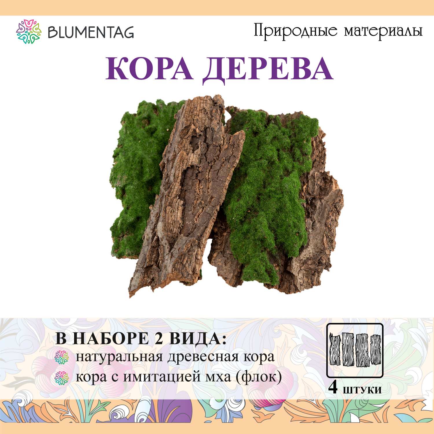 Флористика "Blumentag" FBC-01 Кора дерева для декора 4 шт. 01