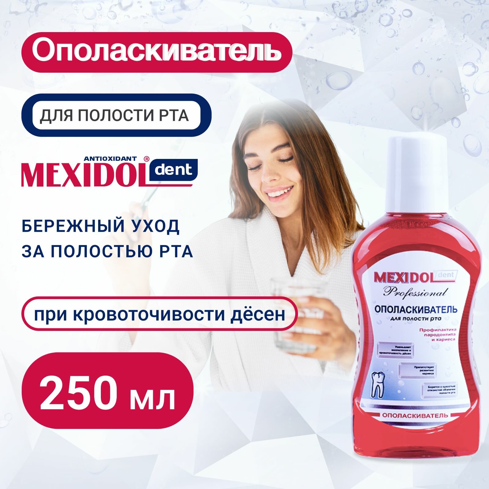 Ополаскиватель для полости рта MEXIDOL Dent White 250 мл (Мексидол дент Вайт), отбеливающая, противовоспалительная с экстрактом солодки и аминокислотами