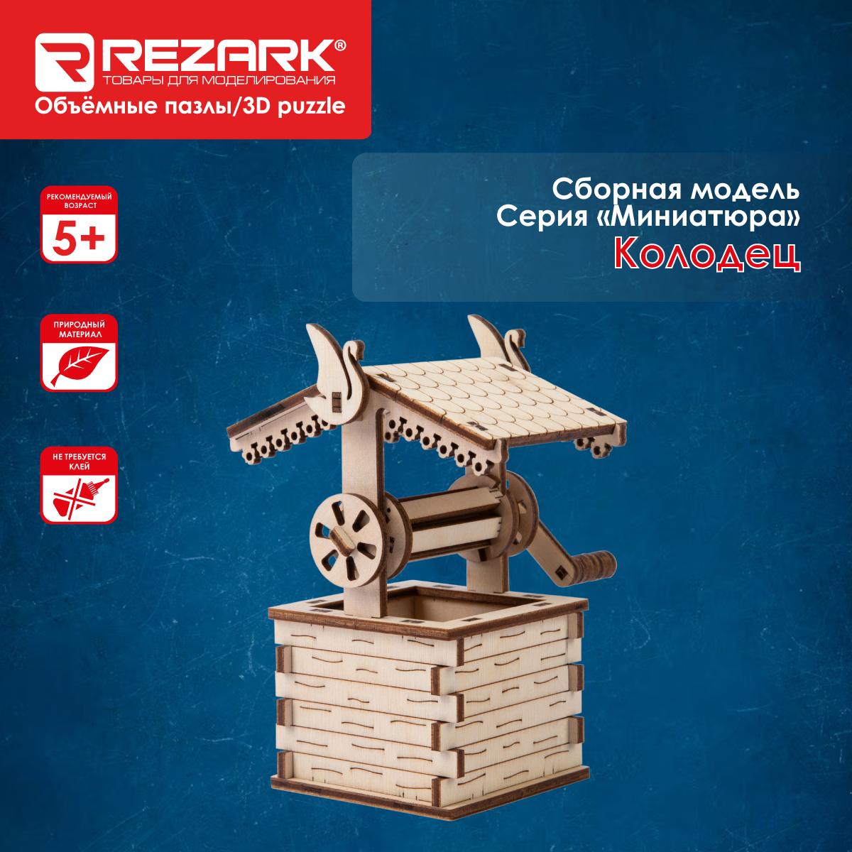 Сборные модели (фанера) "REZARK" TAR-11 Пазл 3D 35 элемент. Колодец