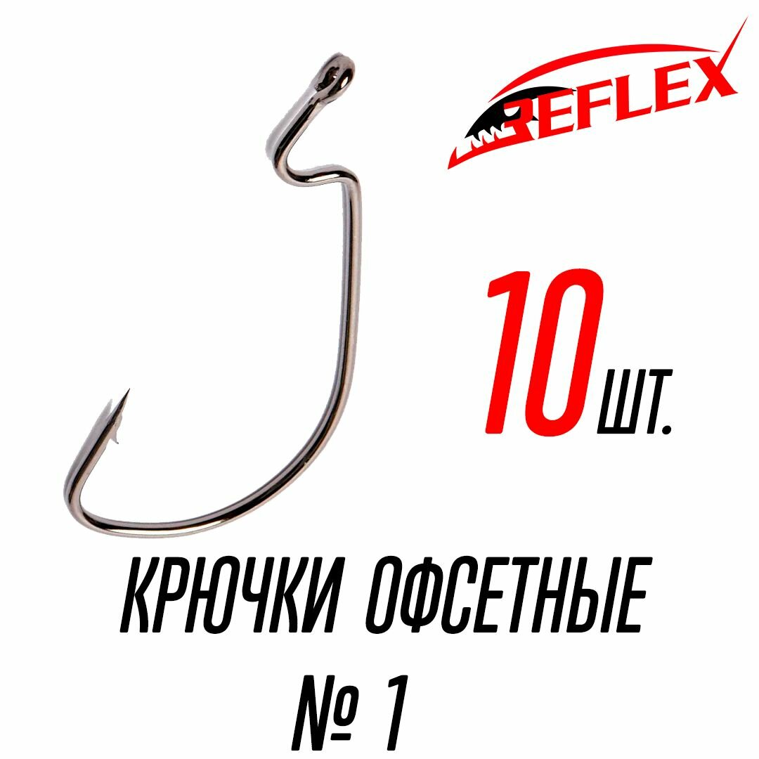 Крючки офсетные Reflex Offset Hook №2 (10 шт)