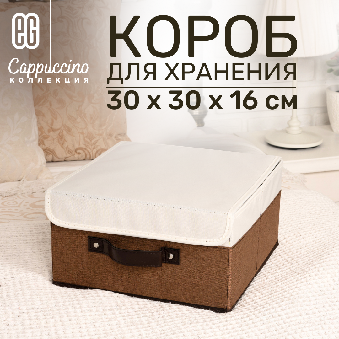 Короб для хранения ЕГ Cappuccino 38х25х25